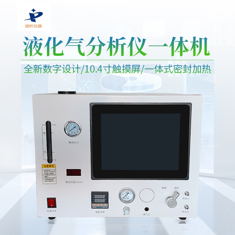 液化气分析仪液化石油气取样方法-气相色谱仪厂家_国产气相色谱仪_白酒分析气相色谱仪-山东谱析科学仪器有限公司